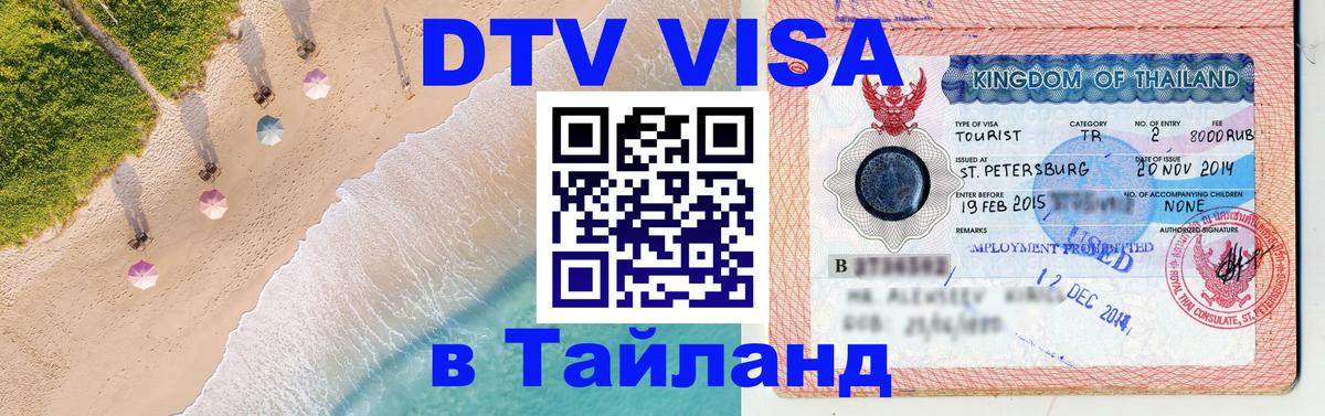 Долгосрочная виза DTV в Тайланд Нижний Новгород 