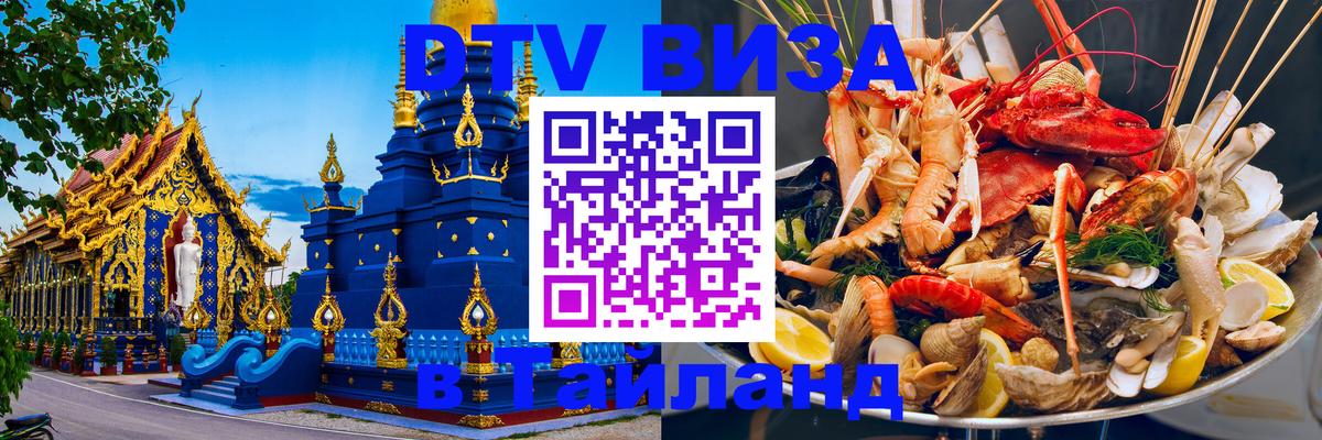 Цены на DTV визу в Таиланд — пакеты услуг, достаточно даже паспорта - Нижний Новгород  04.10.2025 