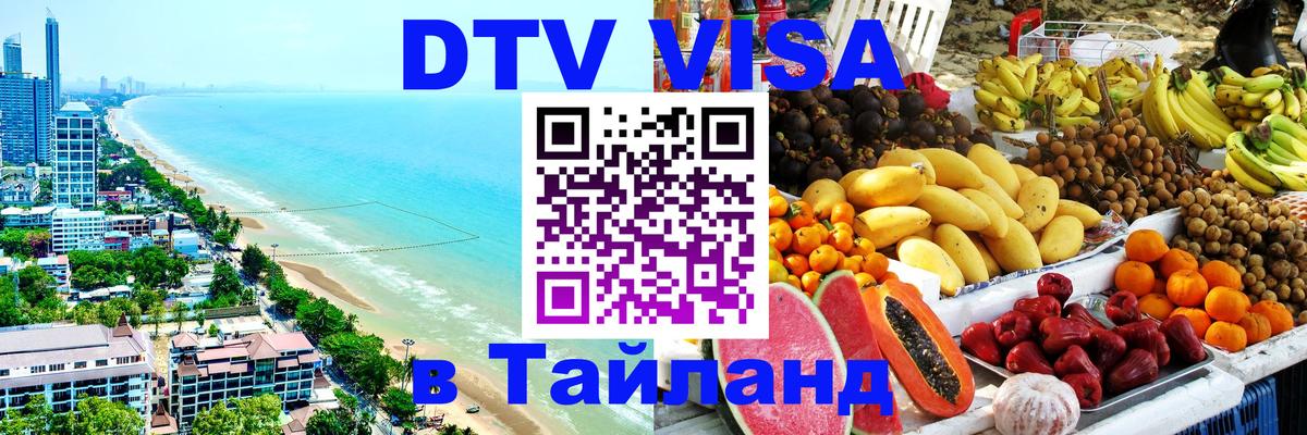 Стоимость и условия DTV визы — оформление в Таиланд под ключ - Нижний Новгород 