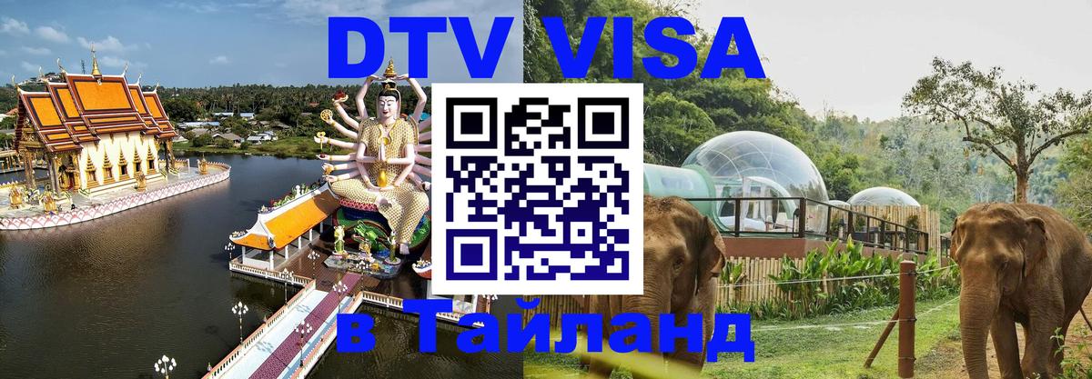 DTV Виза в Тайланд для россиян 